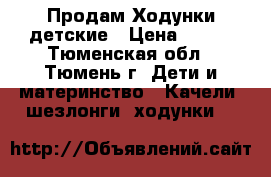 Продам Ходунки детские › Цена ­ 800 - Тюменская обл., Тюмень г. Дети и материнство » Качели, шезлонги, ходунки   